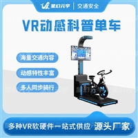 VR动感科普单车 VR动感体验设备 VR动感自行车
