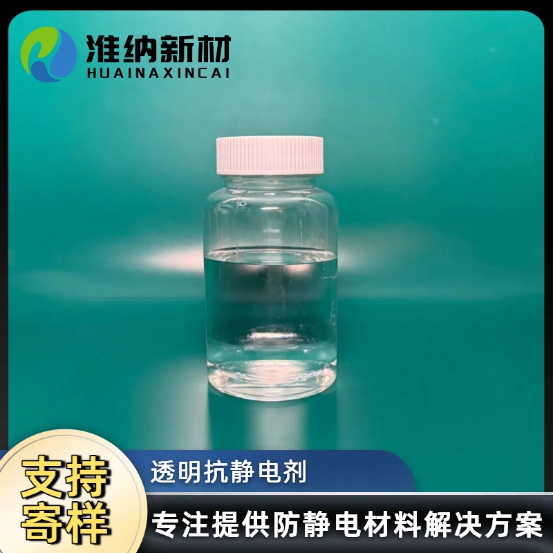 淮纳新材料 液体抗静电剂 液晶屏表面保护 电化学稳定性好 HN-T202