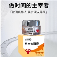 男士抑菌膏代加工山东