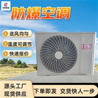 强度高防爆空调 工业吸顶式空调 BKFR-120QW防爆吸顶式空调
