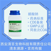 药用级乙酸钠CP标准