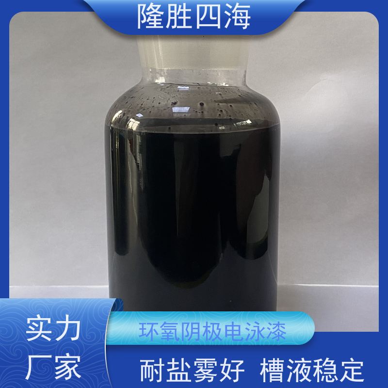 四海化工 环氧黑色 电泳涂料 户外围栏底漆 耐盐雾性能好