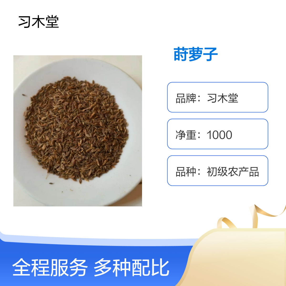 习木堂 莳萝子 九里香 小茴香 批发 新货 无硫 品质好