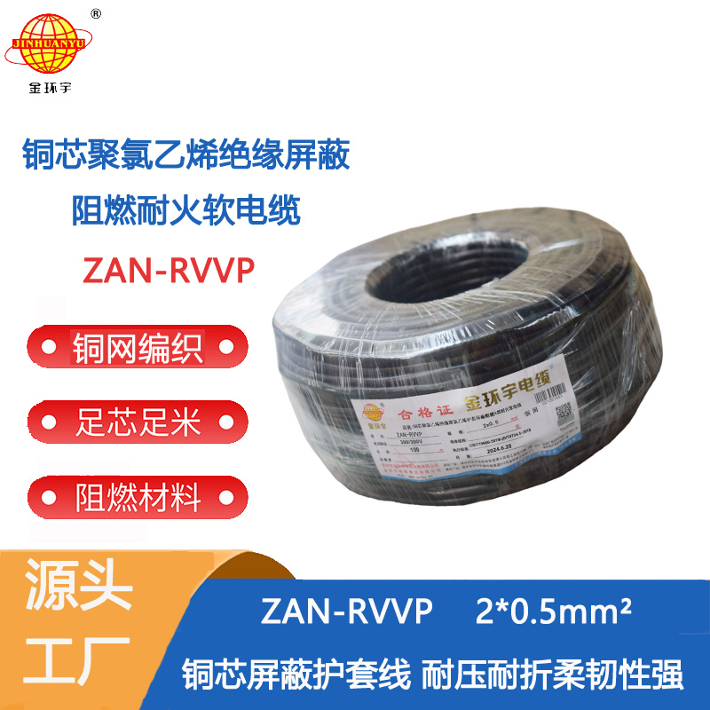 金环宇电缆 ZAN-RVVP 2X0.5平方a类阻燃耐火屏蔽软电缆