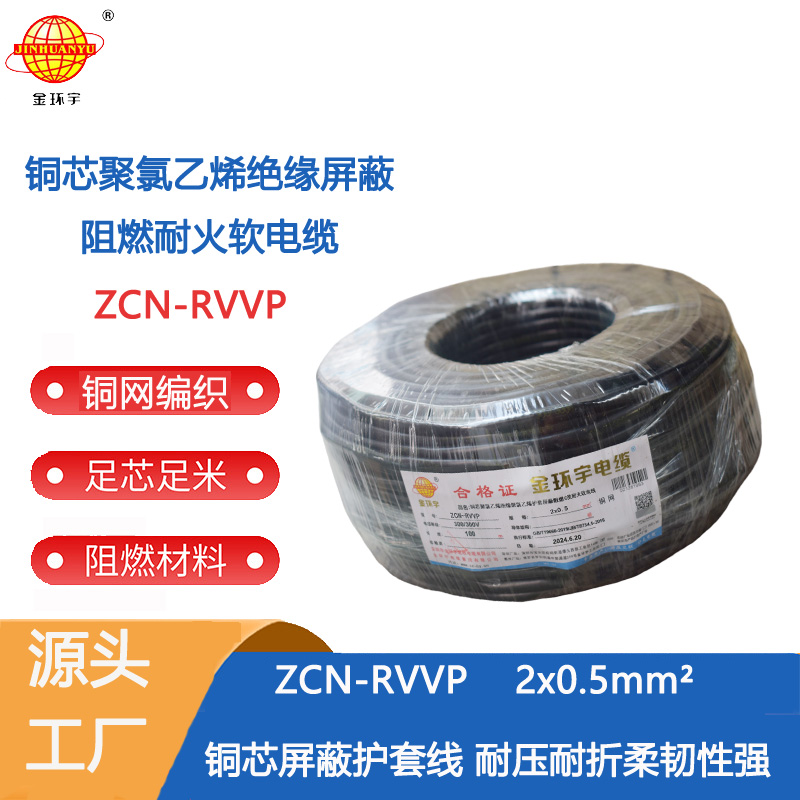 金环宇电缆 屏蔽阻燃耐火电缆ZCN-RVVP 2X0.5平方 深圳rvvp电缆