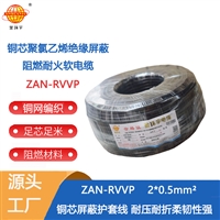金环宇电缆 ZAN-RVVP 2X0.5平方a类阻燃耐火屏蔽软电缆