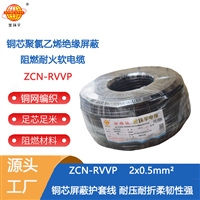 金环宇电缆 屏蔽阻燃耐火电缆ZCN-RVVP 2X0.5平方 深圳rvvp电缆