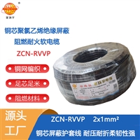 金环宇电缆 ZCN-RVVP 2X1平方 rvvp屏蔽阻燃耐火电缆 信号电缆