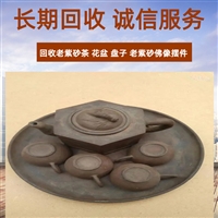 南京老紫砂花盆回收 家用老瓷器花瓶 茶碗收购 当天安排