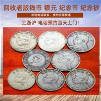 南京民国老银元收购联系 解放前纸币 纪念章大量收购 免费服务