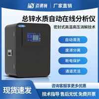 总锌水质自动在线分析仪 锌试剂分光光度法 水质锌离子在线监测
