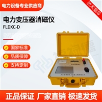 FLDXC-D电力变压器消磁仪