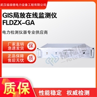 FLDZX-GA GIS局放在线监测仪