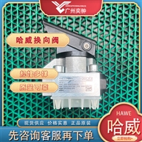 哈威FR 2-2换向阀原装进口德国HAWE品牌-船舶