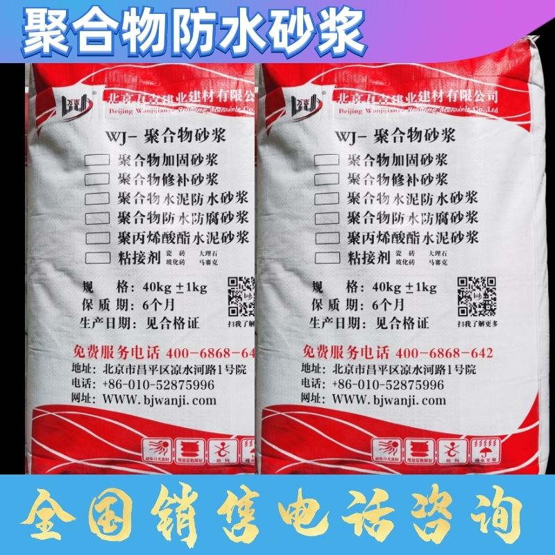 浙江聚丙烯酸酯防水砂浆使用与维护要点