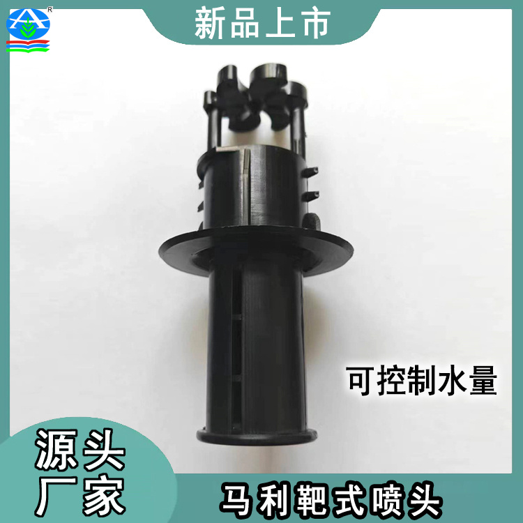 马利靶式喷头 小梅花喷嘴 可调节出水量 防堵塞 PP材质