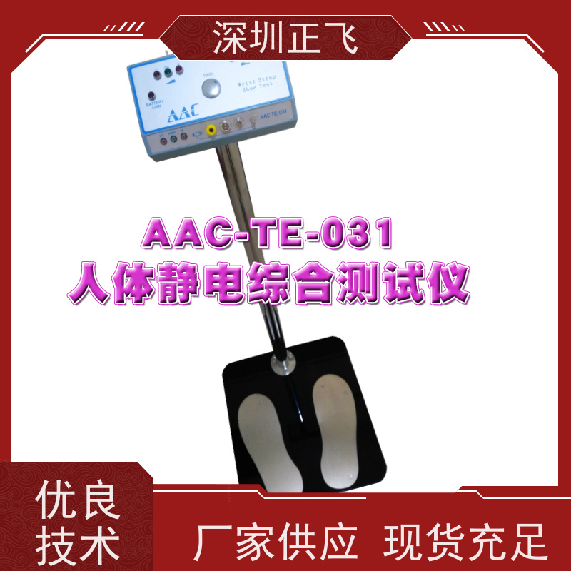 正飞科技 人体综合测试仪 电子厂常用 普通款 符合ESD国际标准