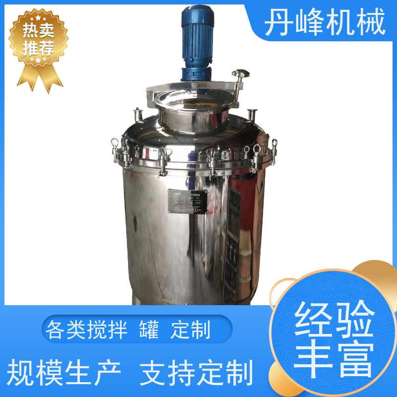 丹峰 非标定制不锈钢搅拌罐厂家无菌反应釜物料配料罐