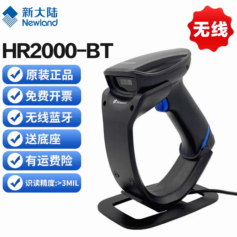 新大陆HR2000-BT无线扫描枪带支架条码枪