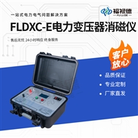FLDXC-E电力变压器消磁仪