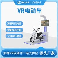 VR电动车骑行体验 VR电动车模拟体验 VR电动车设备