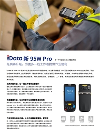 iData95WP 手持PDA数据采集器
