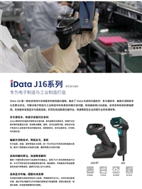 iData J16有线工业扫描枪