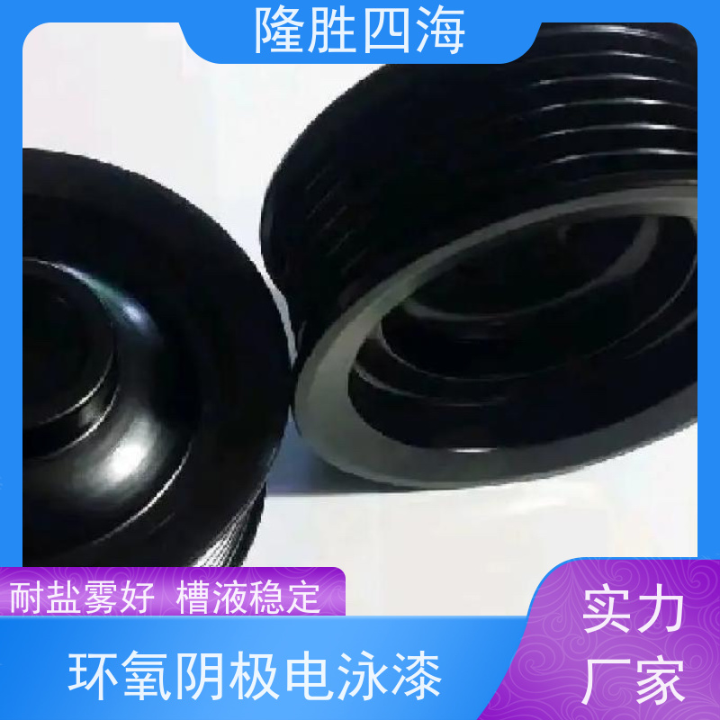 四海化工 环氧灰色 通用型电泳漆 家具家电底漆 槽液抗污染强