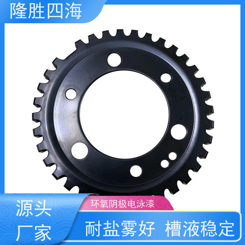 隆胜四海 环氧黑色 通用型电泳漆 抗缩孔力强