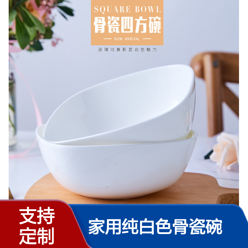 合燊 家用纯白色骨瓷碗创意四方碗可定制logo个性米饭碗微波炉可用