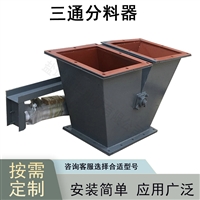 电液动三通分料器 手动分料阀 电动分料器