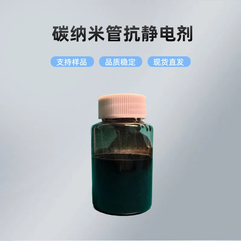 淮纳新材料 碳纳米管分散液 半导体包装 阻值稳定性好 HN-T301