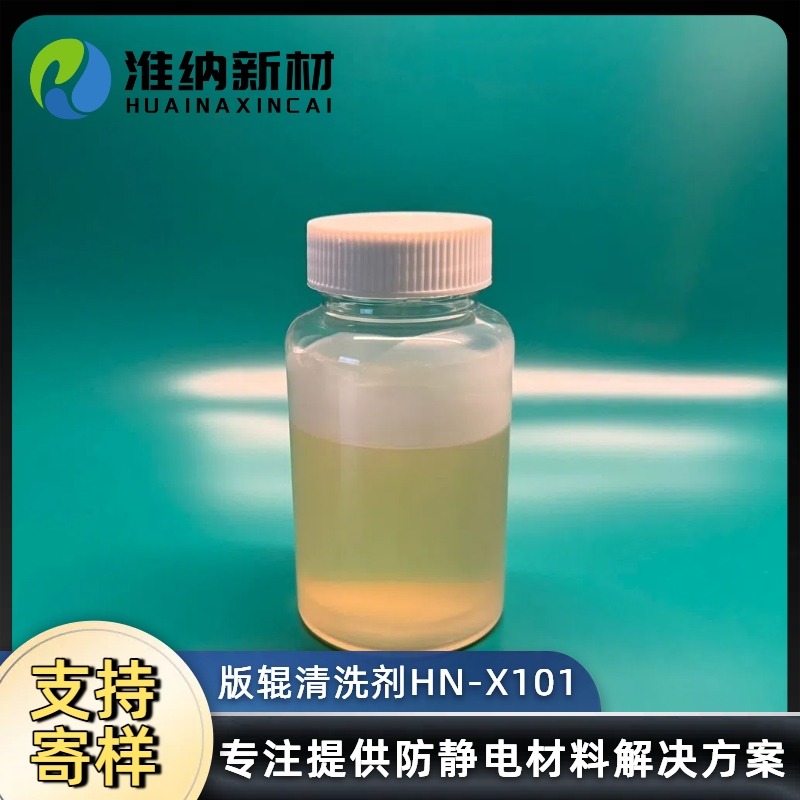 淮纳新材料 液体抗静电剂 高效去污 半导体包装