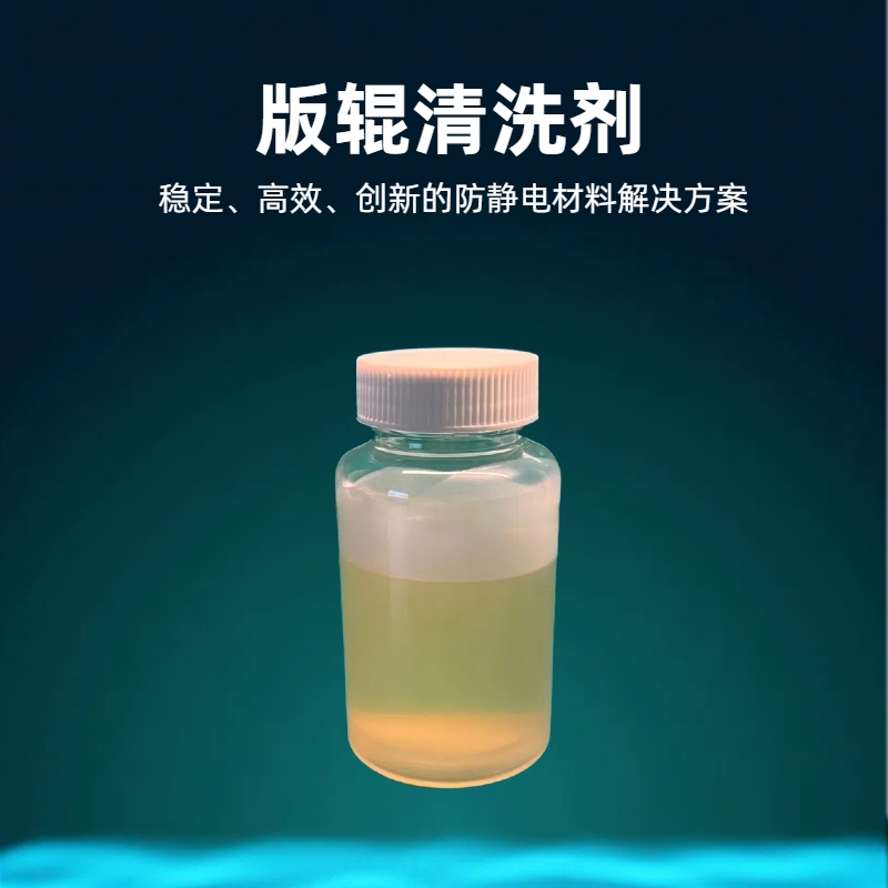 淮纳新材  快速分解附着物 防静电包装袋 柔版机网纹辊清洗剂