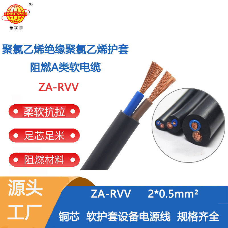 深圳市金环宇电缆 a级阻燃软电缆rvv电源电缆ZA-RVV 3X10+1X6平方