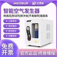 迈德施台面式空气发生器气相色谱仪替代高压钢瓶实验室供气设备