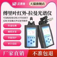 MDS-A99ZRL型手持傅里叶红外拉曼光谱仪有机化合物定性定量分析