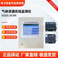 FLDZX-JA SF6气体泄漏在线监测仪