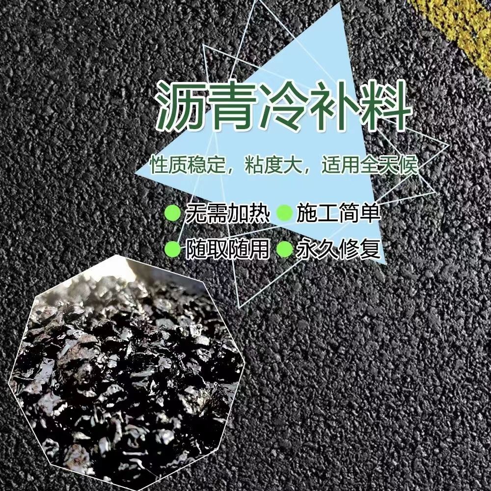 湖南 快速修补沥青冷拌料 供应