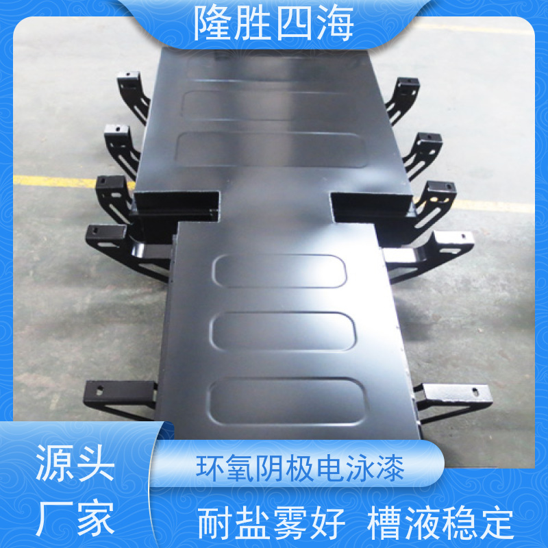 隆胜四海 环氧黑色 通用型电泳漆 工程机械底漆 槽液抗污染强