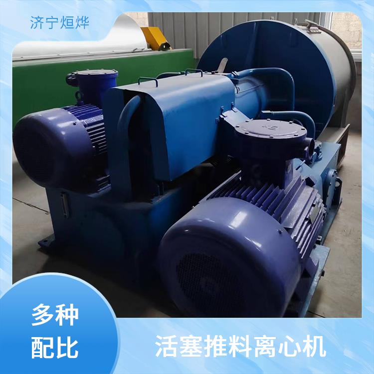 烜烨 活塞推料离心机 滤渣洗涤充分 适应物料多样 耐腐蚀性表现佳