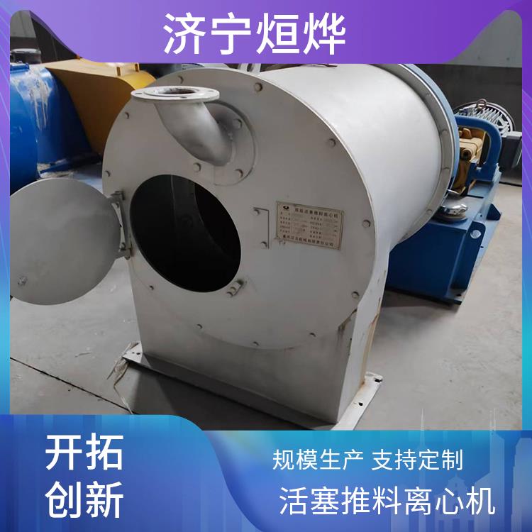 烜烨 活塞推料离心机 功率消耗较均匀 适合多行业使用