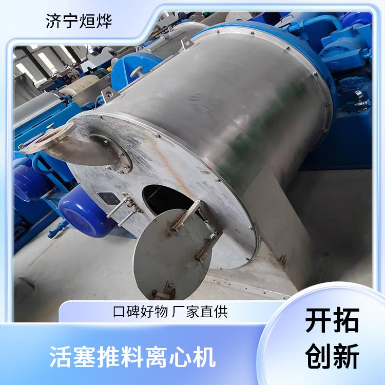 烜烨 活塞推料离心机 晶粒破碎程度低 适合多行业使用