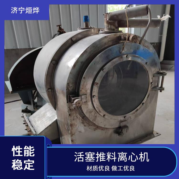 烜烨 活塞推料离心机 晶粒破碎程度低 生产能力比较大