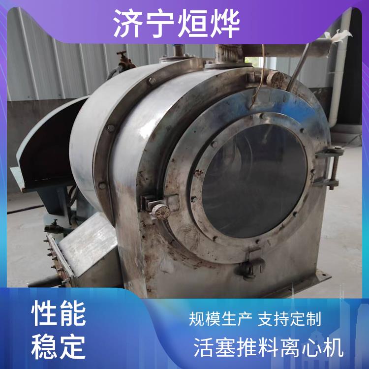 烜烨 活塞推料离心机 生产能力较高 适应物料多样 适合多行业使用