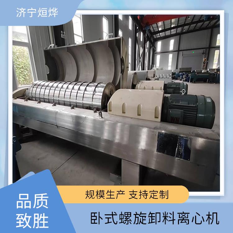 烜烨 卧式螺旋卸料沉降离心机 处理能力相对较大 可调控性较为灵活