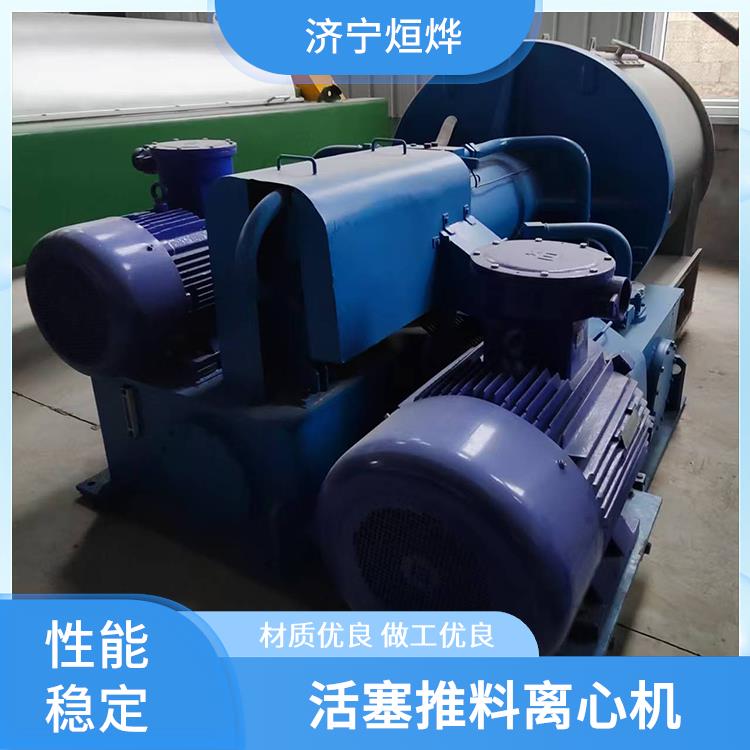 活塞推料离心机 可连续化生产 晶粒破碎程度低 运转状态较平稳