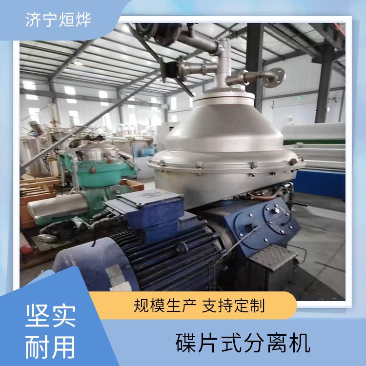 烜烨 碟片式分离机 可远距离操控 酿造制品提澄清 维护保养轻松容易