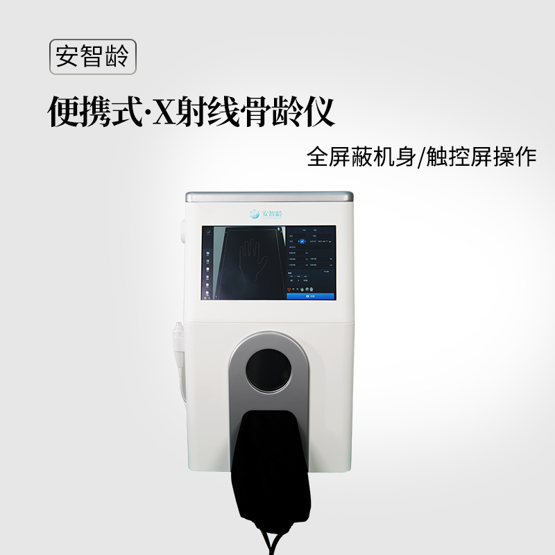 安智龄 司法鉴定机构 微剂量成像技术 IDR-302HR-WF 儿童骨龄分析仪器