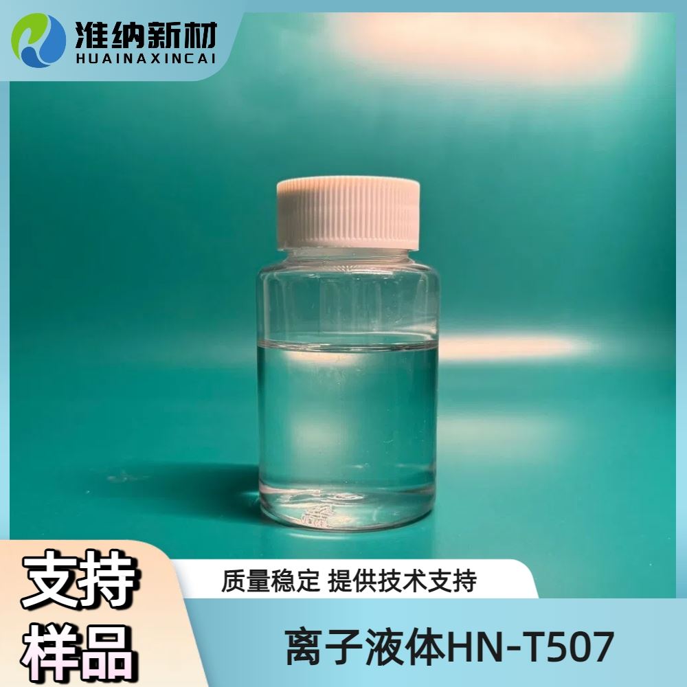 淮纳新材料 pu防静电剂离子液体 电化学稳定性好 吸塑托盘